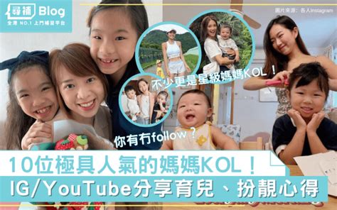 明思有錢|【媽媽KOL】10位人氣親子KOL/YouTuber 你識幾多個？